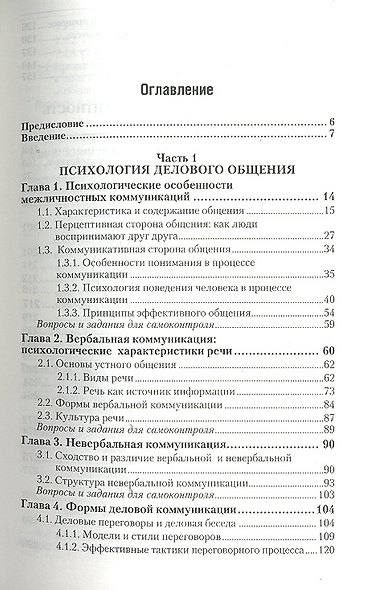 Деловые коммуникации: учебник для бакалавров - фото 4