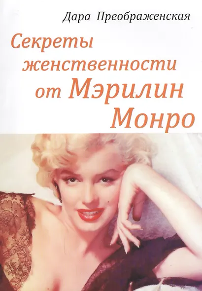 Секреты женственности от Мэрилин Монро (м) Преображенская - фото 1