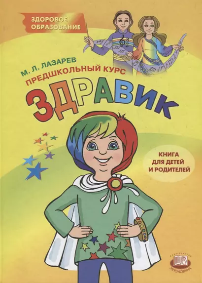 Предшкольный курс Здравик Книга для детей и родителей (ЗдроОбр) Лазарев - фото 1