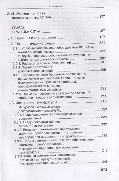 Справочник инженера по КИПиА. Учебное пособие - фото 6