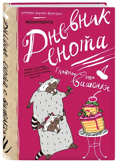 Дневник енота с вишенкой, 80 листов - фото 2