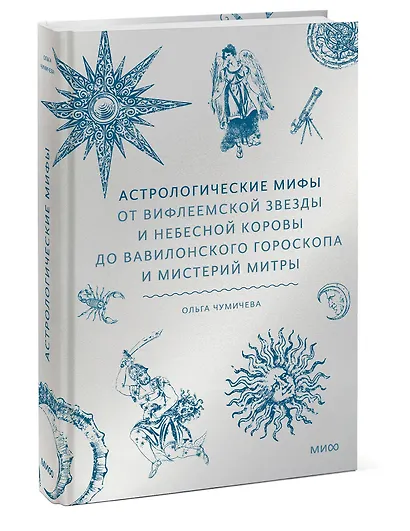 Астрологические мифы. От Вифлеемской звезды и небесной коровы до вавилонского гороскопа и мистерий Митры - фото 3