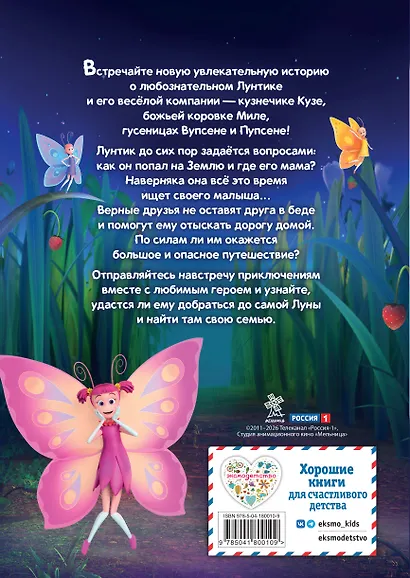 Лунтик. Возвращение домой - фото 2