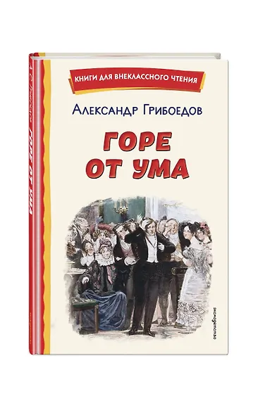 Горе от ума (ил. Д. Кардовского) - фото 3