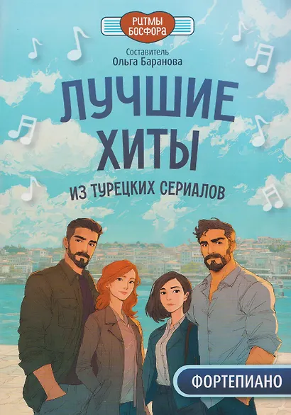 Лучшие хиты из турецких сериалов для фортепиано - фото 1