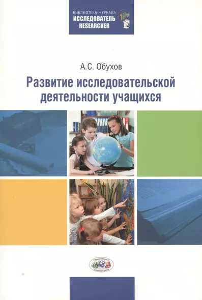 Развитие исследовательской деятельности учащихся. 2 -е изд., перераб. и доп. - фото 1