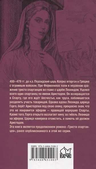 Царица Горго - фото 2