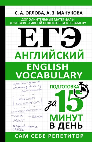 ЕГЭ. Английский. English vocabulary. Подготовка за 15 минут в день - фото 1