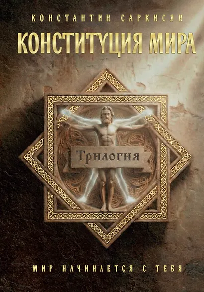 Конституция мира. Три части в одной книге (подарочное издание) - фото 1