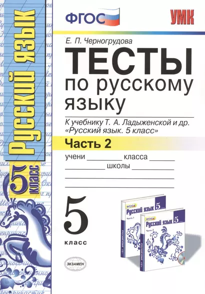 Тесты по русскому языку 5 кл. Ладыженская. Ч. 2. ФГОС (к новому учебнику). Изд. 5-е, перераб. и доп. - фото 1