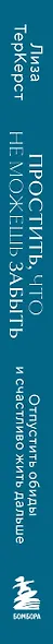 Простить, что не можешь забыть. Отпустить обиды и счастливо жить дальше - фото 10