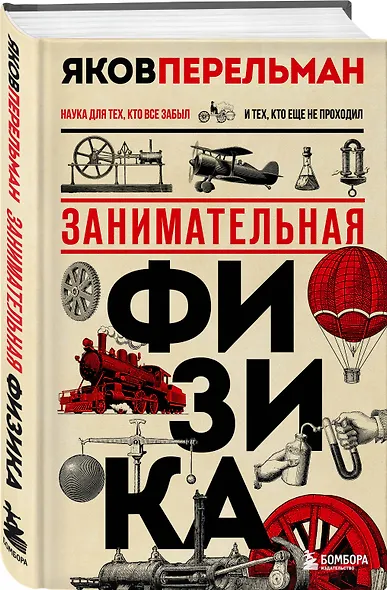Физика с Перельманом. Комплект из 3х книг - фото 5