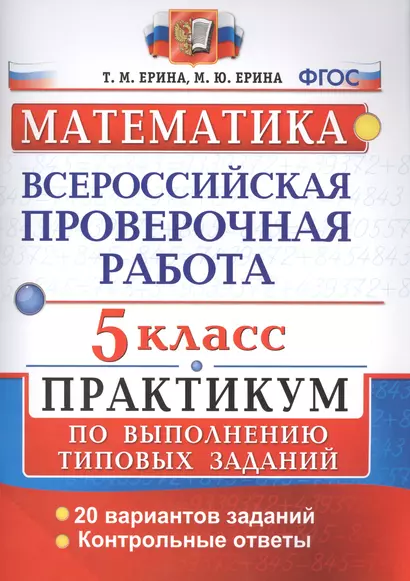 Всероссийские проверочные работы. Математика. Практикум. 5 класс. ФГОС - фото 1