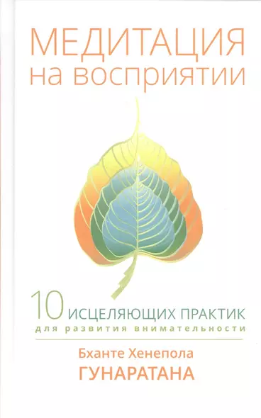 Медитация на восприятии. Десять исцеляющих практик для развития внимательности. - фото 1