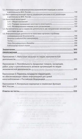 Налоговые риски в системе экономической безопасности. Учебное пособие - фото 3