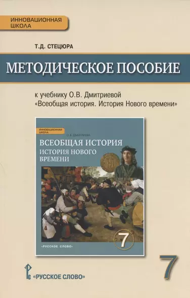 Методическое пособие.к учебнику О.В. Дмитриевой "Всеобщая история. История Нового времени. Конец XV-XVIII в." для 7 класса общеобразовательных организаций - фото 1