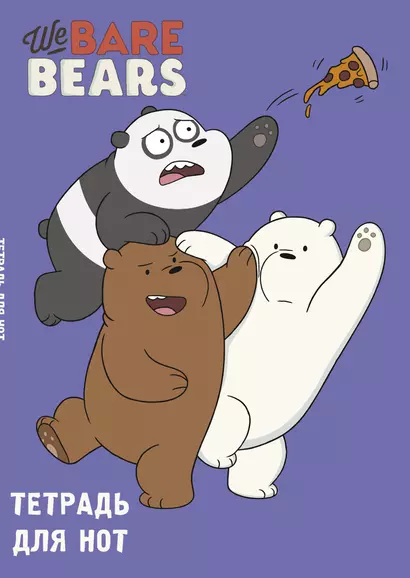 Тетрадь для нот Эксмо, We bare bears, А4, 24 листа - фото 1