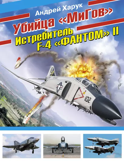 Убийца "МиГов". Истребитель F-4 "ФАНТОМ" II - фото 1