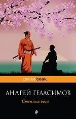 Степные боги - фото 1