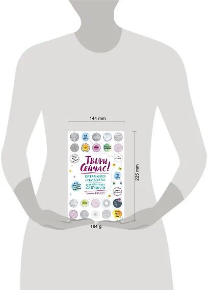 Твори сейчас! Креативное руководство от Марло Джонсона (светлая) - фото 3