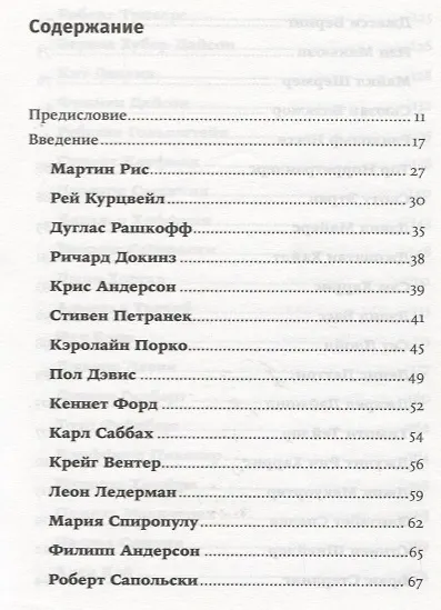 Во что мы верим, но не можем доказать: Интеллектуалы XXI века о современной науке - фото 2