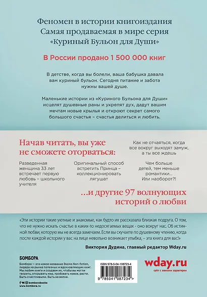 Куриный бульон для души: 101 история о любви (переплет) - фото 2
