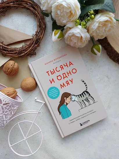 Тысяча и одно мяу. Удивительные кошачьи истории о людях, любви, верности и потерях - фото 4