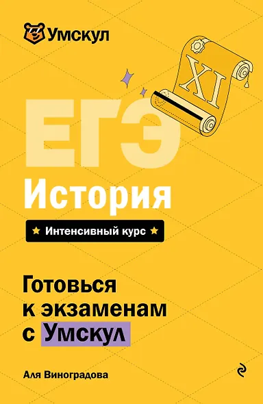 ЕГЭ. История. Интенсивный курс - фото 1