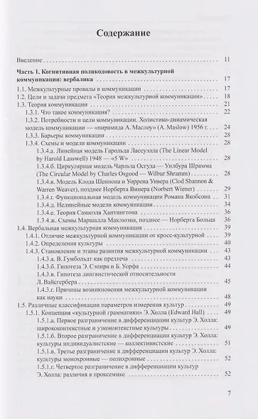 Когнитивная поликодовость межкультурной коммуникации: вербалика и невербалика: учебник - фото 3