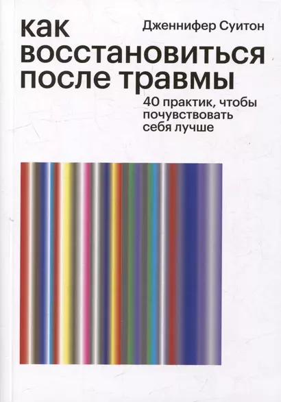 Как восстановиться после травмы. 40 практик, чтобы почувствовать себя лучше - фото 1