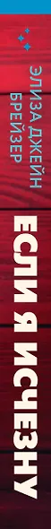 Если я исчезну - фото 5