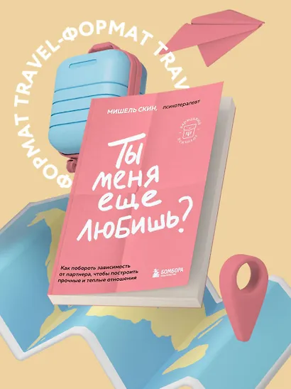 Ты меня еще любишь? Как побороть зависимость от партнера, чтобы построить прочные и теплые отношения - фото 4