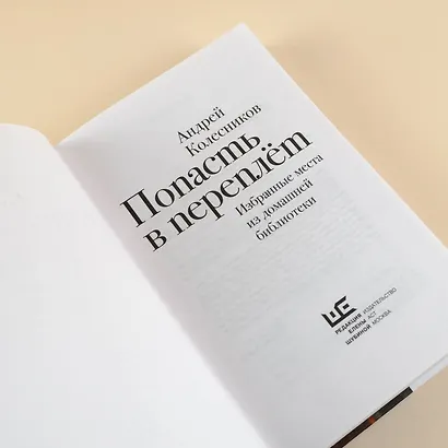 Попасть в переплёт. Избранные места из домашней библиотеки - фото 8