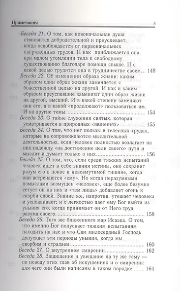Преподобный Исаак Сирин. О божественных тайнах и о духовной жизни. Новооткрытые тексты. - фото 4