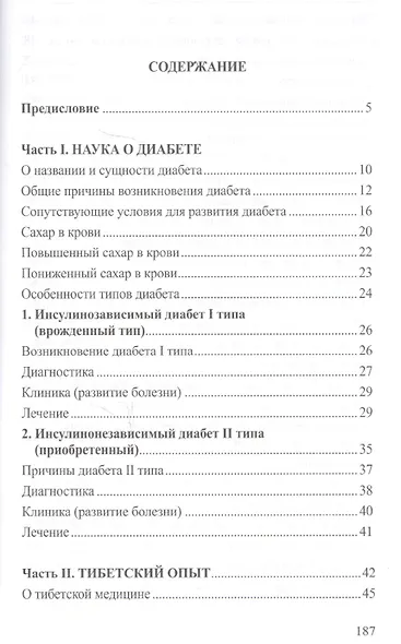 Антидиабет. Ваш новый образ жизни. Взгляд тибетской медицины на причины, профилактику и лечение сахарного диабета - фото 2