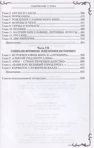 Всемирная история человечества. Библия и народы мира. В 2-х томах. Том 2 - фото 6