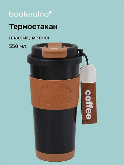 Термостакан Coffee черный (пластик/металл) (550мл) (12-7306-202510-STB-32) - фото 1