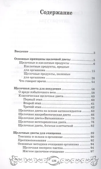 Щелочная диета: эффективное похудение и очищение организма от шлаков и токсинов - фото 2