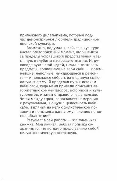 Ваби-саби. Японская философия для художников, дизайнеров и писателей - фото 8