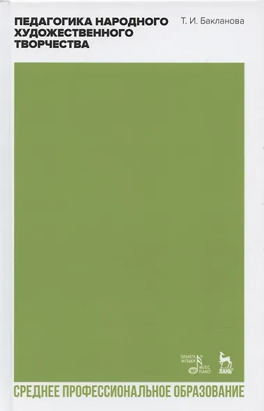 Педагогика народного художественного творчества. Учебник для СПО - фото 1