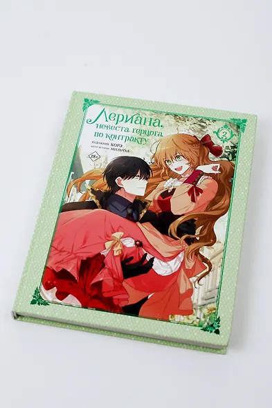 Лериана, невеста герцога по контракту. Том 2 (Невеста герцога по контракту / Why Raeliana Ended Up at the Duke's Mansion). Манхва - фото 5