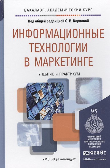 Информационные технологии в маркетинге. Учебник и практикум для академического бакалавриата - фото 1