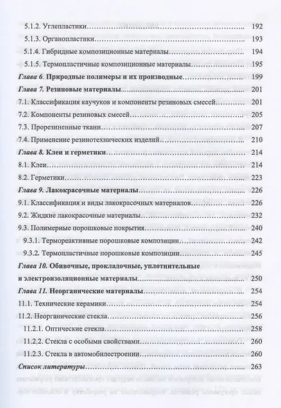 Современные конструкционные материалы для машиностроения. Учебное пособие для СПО - фото 4