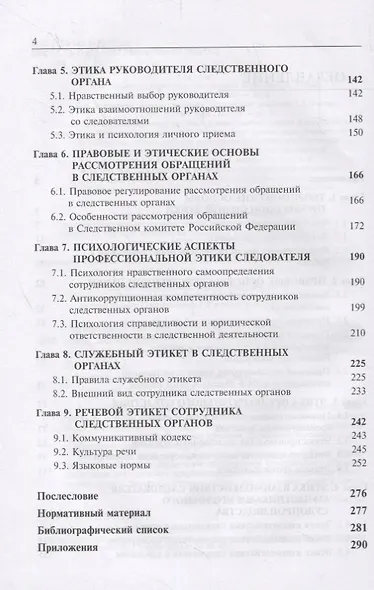 Этика следственной деятельности. Учебник - фото 3
