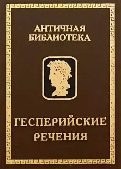 Гесперийские речения - фото 1