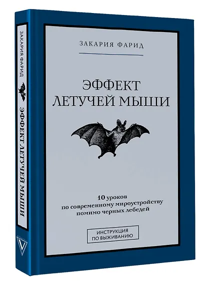 Эффект летучей мыши. 10 уроков по современному мироустройству помимо черных лебедей - фото 3