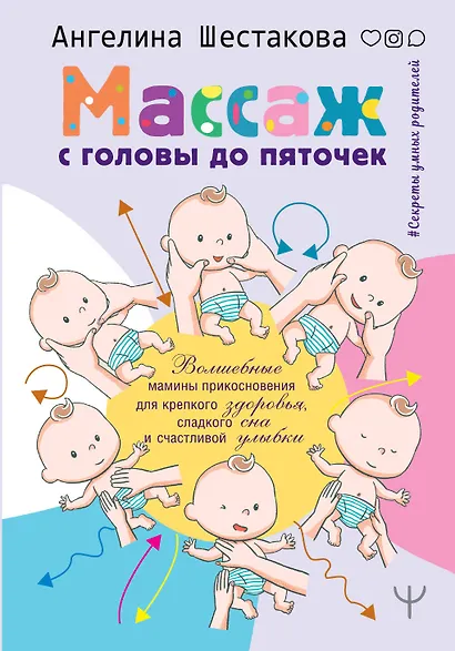 Массаж с головы до пяточек. Волшебные мамины прикосновения для крепкого здоровья, сладкого сна и счастливой улыбки - фото 1