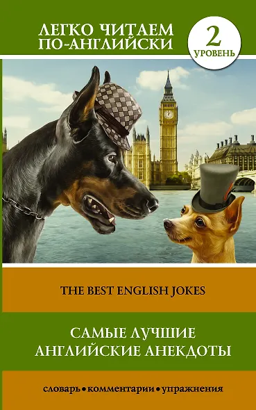Самые лучшие английские анекдоты = The Best English Jokes - фото 1