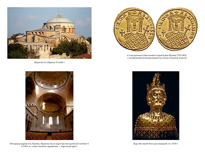 История Византийской империи. От основания Константинополя до крушения государства - фото 7