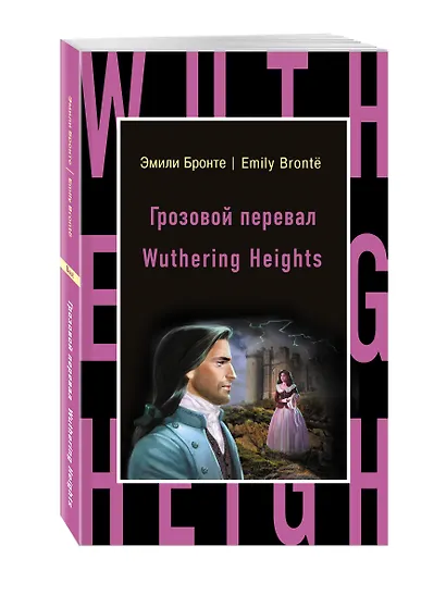 Грозовой перевал = Wuthering Heights - фото 3